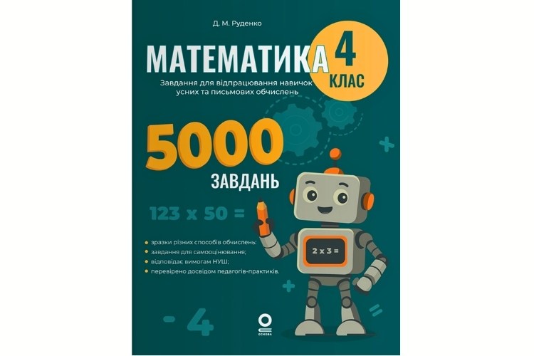Математика 4 клас