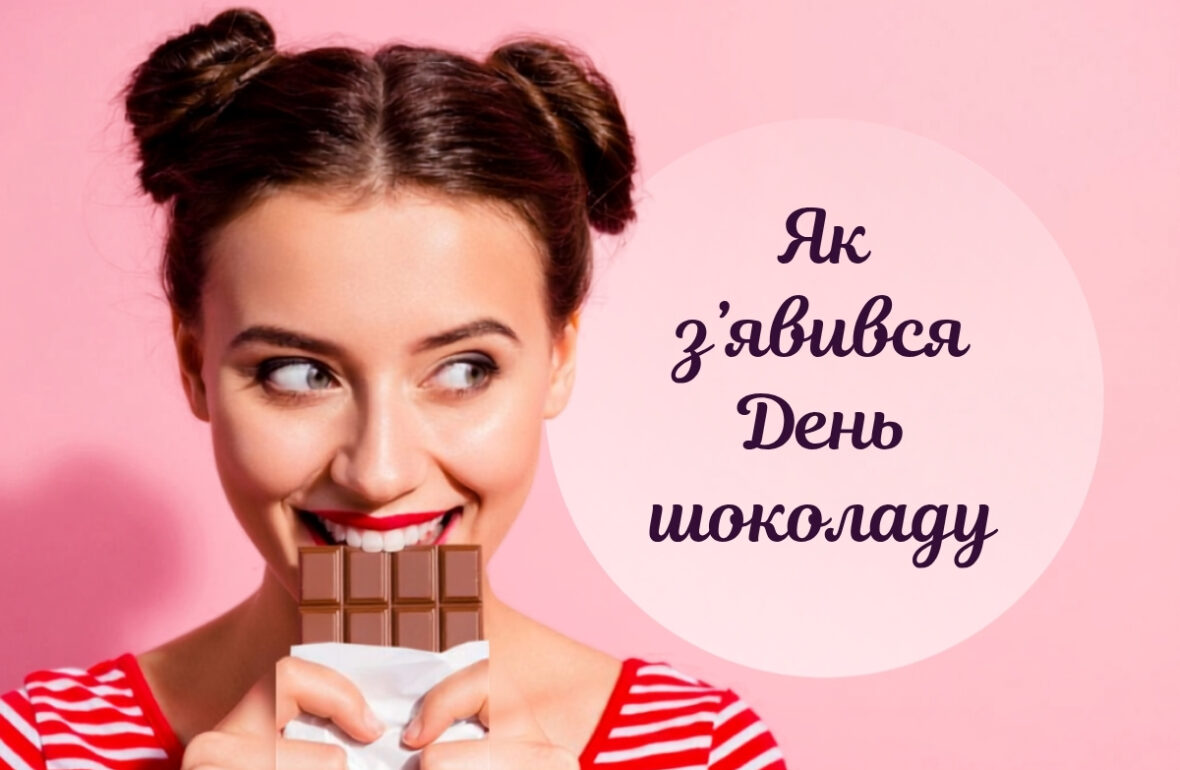 День шоколаду, всесвітній день шоколаду, З днем шоколаду
